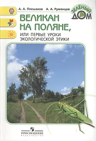 Купить Великан на поляне, или первые уроки экологической этики — Фото №1