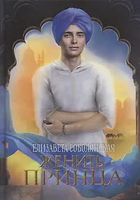 Купить Женить принца — Фото №1