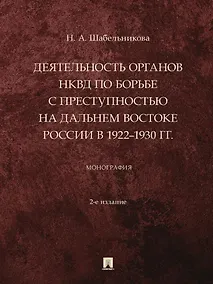 Купить Деятельность органов НКВД по борьбе с преступностью на Дальнем Востоке России в 1922–1930 гг.: монография — Фото №1