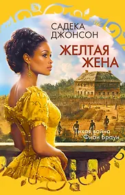 Купить Желтая жена — Фото №1