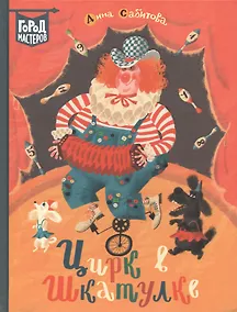 Купить Цирк в шкатулке — Фото №1