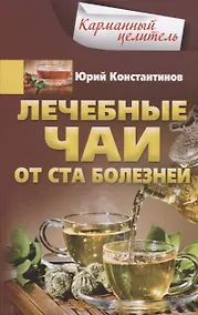 Купить Лечебные чаи. От ста болезней — Фото №1