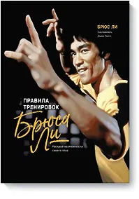 Купить Правила тренировок Брюса Ли. Раскрой возможности своего тела — Фото №1