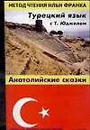Купить Турецкий язык с Т. Юджелем: "Анатолийские сказки" Tahsin Yucel "Anadolu Masallari" — Фото №1