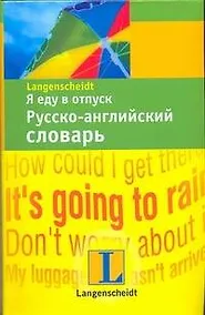 Купить Я еду в отпуск. Русско-английский словарь — Фото №1