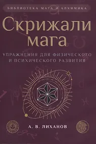 Купить Скрижали мага. Упражнения для физического и психического развития — Фото №1