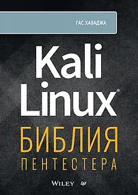 Купить Kali Linux: библия пентестера — Фото №1