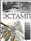Купить Эстамп.Руководство по графическим и печатным техникам — Фото №1