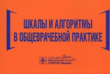 Купить Шкалы и алгоритмы в общеврачебной практике: практическое руководство — Фото №1