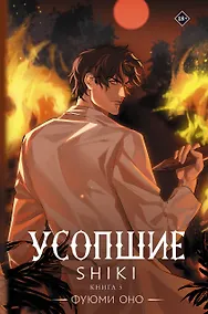 Купить Усопшие. Книга 5 (Shiki). Ранобэ — Фото №1