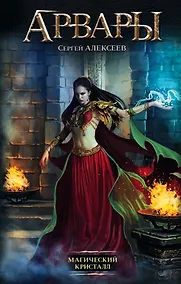 Купить Арвары. Магический кристалл: роман — Фото №1