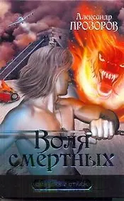 Купить Воля смертных — Фото №1