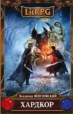 Купить Хардкор: фантастический роман — Фото №1