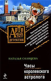 Купить Часы королевского астролога: роман — Фото №1