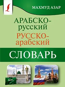 Купить Арабско-русский русско-арабский словарь — Фото №1