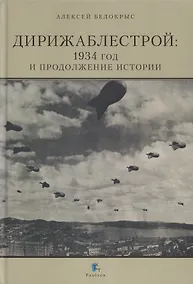 Купить Дирижаблестрой: 1934 год и продолжение истории — Фото №1