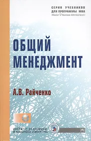 Купить Общий менеджмент: Учебник — Фото №1