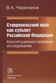 Купить Ставропольский край как субъект Российской Федерации. Конституционно-правовое исследование — Фото №1