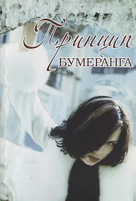 Купить Принцип бумеранга — Фото №1
