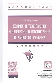 Купить Теория и технология физического воспитания и развития ребенка — Фото №1
