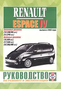 Купить Renault Espace IV. Руководство по ремонту и эксплуатации. Бензиновые двигатели. Дизельные двигатели. Выпуск с 2002 года — Фото №1