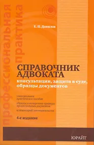 Купить Справочник адвоката : консультации, защита в суде, образцы документов / 5-е изд., перераб. и доп. — Фото №1