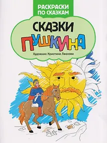 Купить Сказки Пушкина: книжка-раскраска — Фото №1