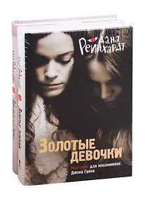 Купить Золотые девочки: Золотые девочки. Вернуться к тебе (комплект из 2 книг) — Фото №1