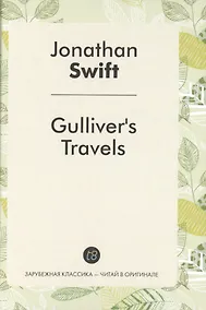 Купить Gullivers Travels = Путешествия Гулливера: роман на анг.яз. — Фото №1