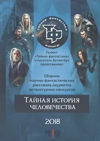 Купить Тайная история человечества. Сборник научно-фантастических рассказов — Фото №1