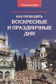 Купить Как проводить воскресные и праздничные дни — Фото №1