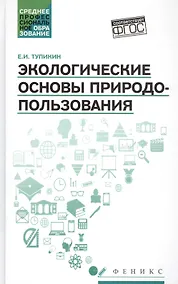 Купить Экологические основы природопользования:учеб.пос. — Фото №1