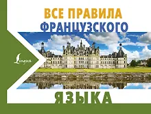 Купить Все правила французского языка — Фото №1