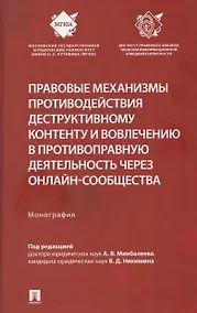 Купить Правовые механизмы противодействия деструктивному контенту и вовлечению в противоправную деятельность через онлайн-сообщества. Монография — Фото №1