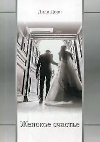 Купить Женское счастье — Фото №1