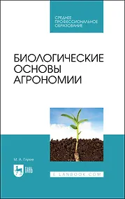 Купить Биологические основы агрономии. Учебное пособие для СПО — Фото №1