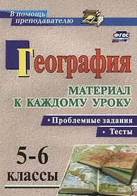 Купить География. Проблемные задания и тесты. 5-6 классы. Материал к каждому уроку. (ФГОС) — Фото №1