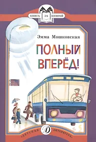 Купить Полный вперед! — Фото №1