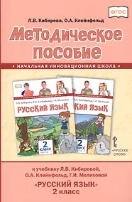 Купить Методическое пособие к учебнику Л.В. Кибиревой, О.А. Клейнфельд, Г.И. Мелиховой "Русский язык". 2 класс — Фото №1