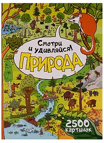 Купить Природа. Смотри и удивляйся! — Фото №1