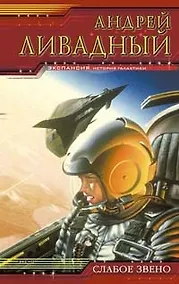 Купить Слабое звено — Фото №1