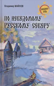 Купить По неведомому Русскому Северу — Фото №1