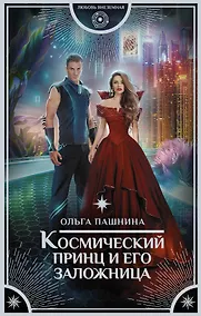 Купить Космический принц и его заложница — Фото №1