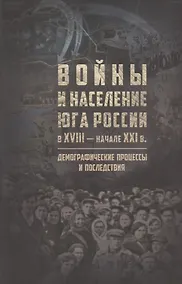 Купить Войны и население юга России в XVIII - начале XXI в.: демографические процессы и последствия — Фото №1
