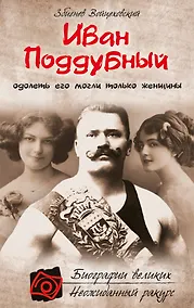 Купить Иван Поддубный. Одолеть его могли только женщины — Фото №1