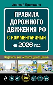 Купить ПДД с комментариями на 2026 год — Фото №1