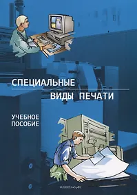 Купить Специальные виды печати. Учебное пособие — Фото №1