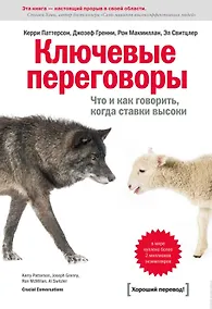 Купить Ключевые переговоры. Что и как говорить, когда ставки высоки — Фото №1