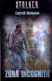 Купить ZONA INCOGNITA: [фантаст. роман] — Фото №1
