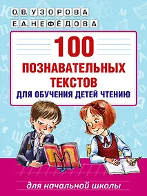 Купить 100 познавательных текстов для обучения детей чтению — Фото №1